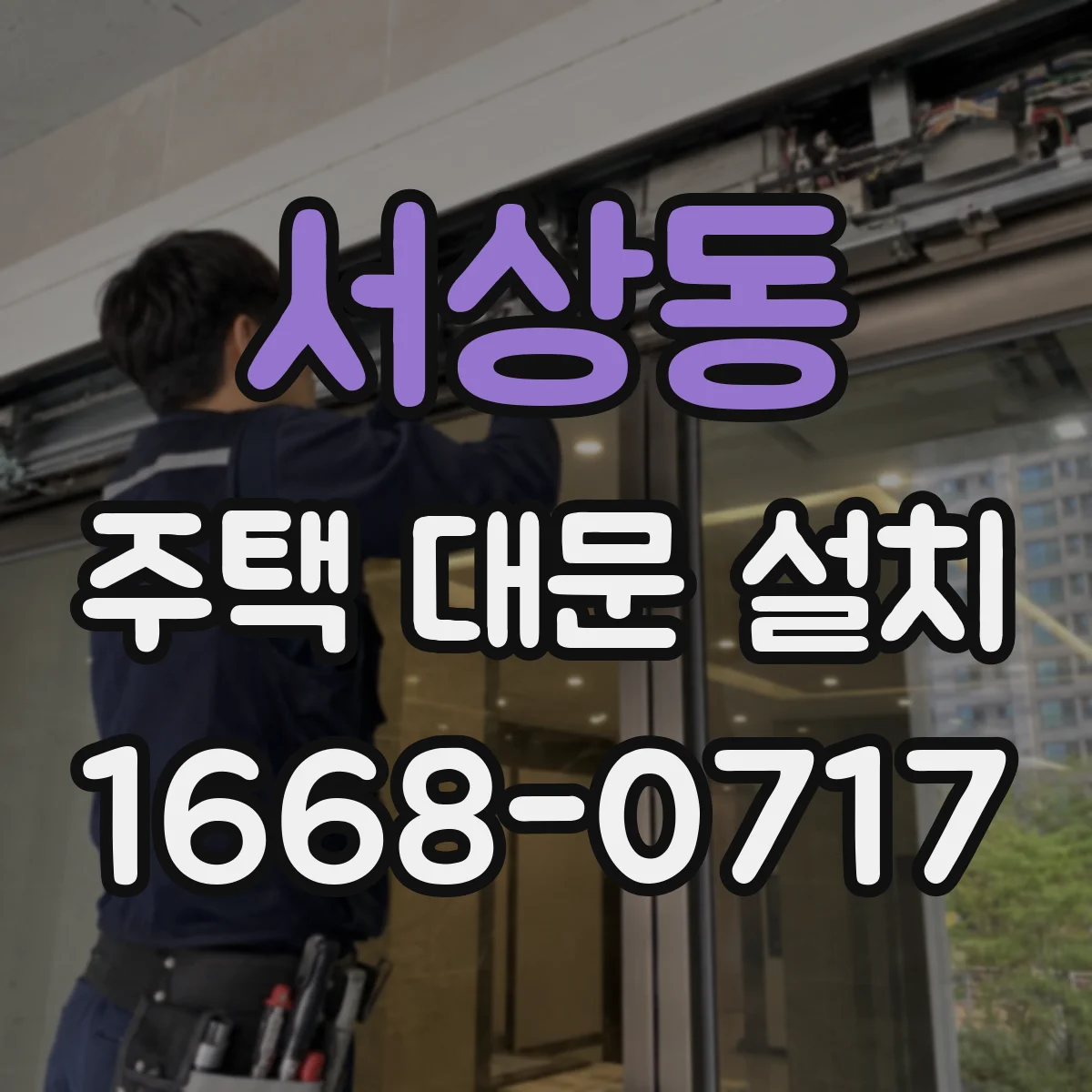 서상동 주택 대문 설치