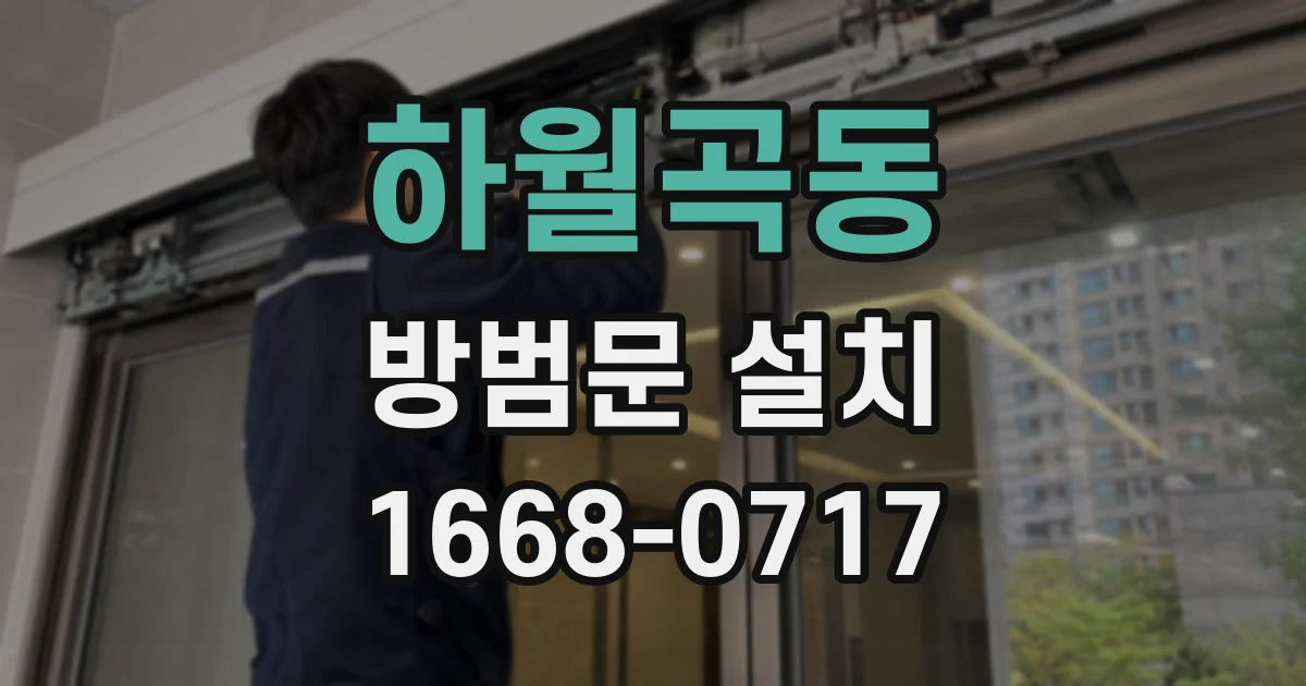 하월곡동 방범문 설치