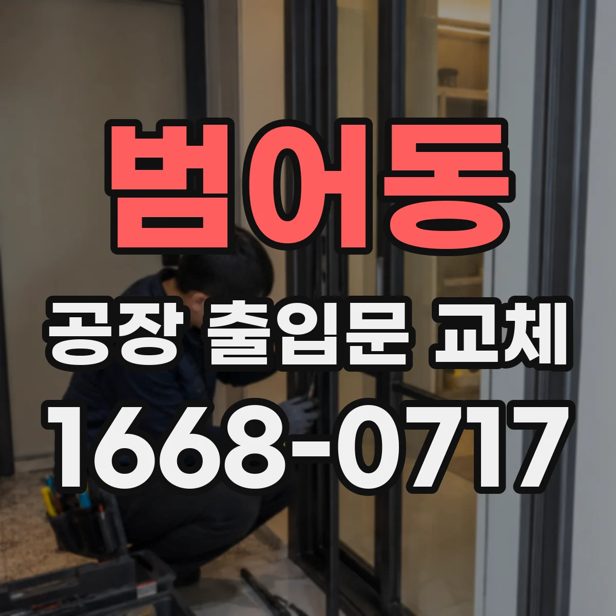 범어동 공장 출입문 교체