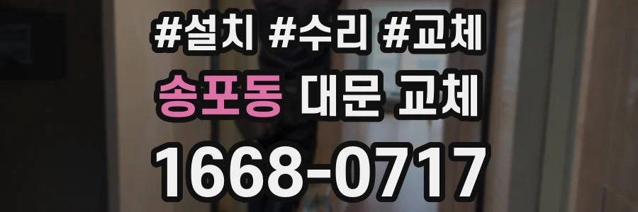 송포동 대문 교체