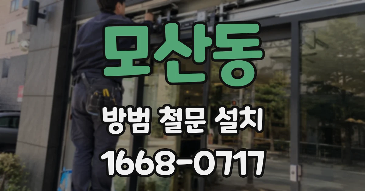 모산동 방범 철문 설치