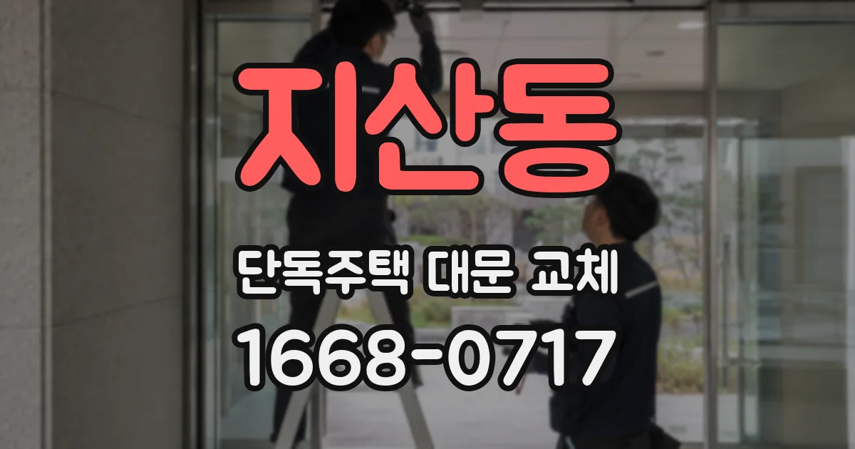 지산동 단독주택 대문 교체