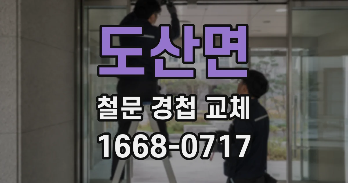 도산면 철문 경첩 교체