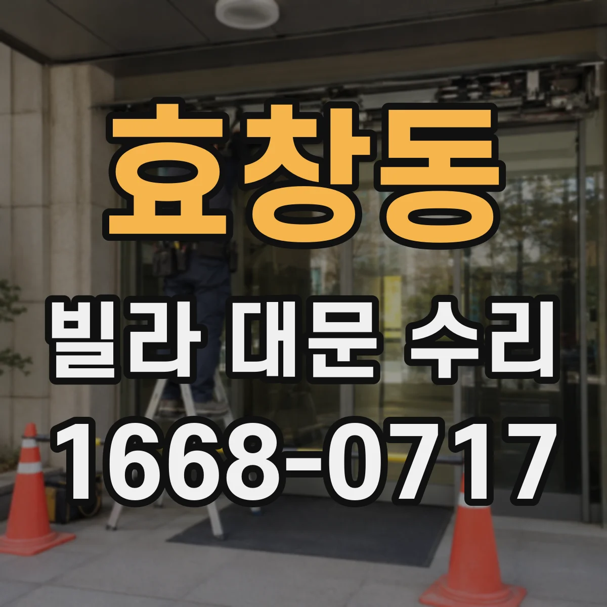 효창동 빌라 대문 수리