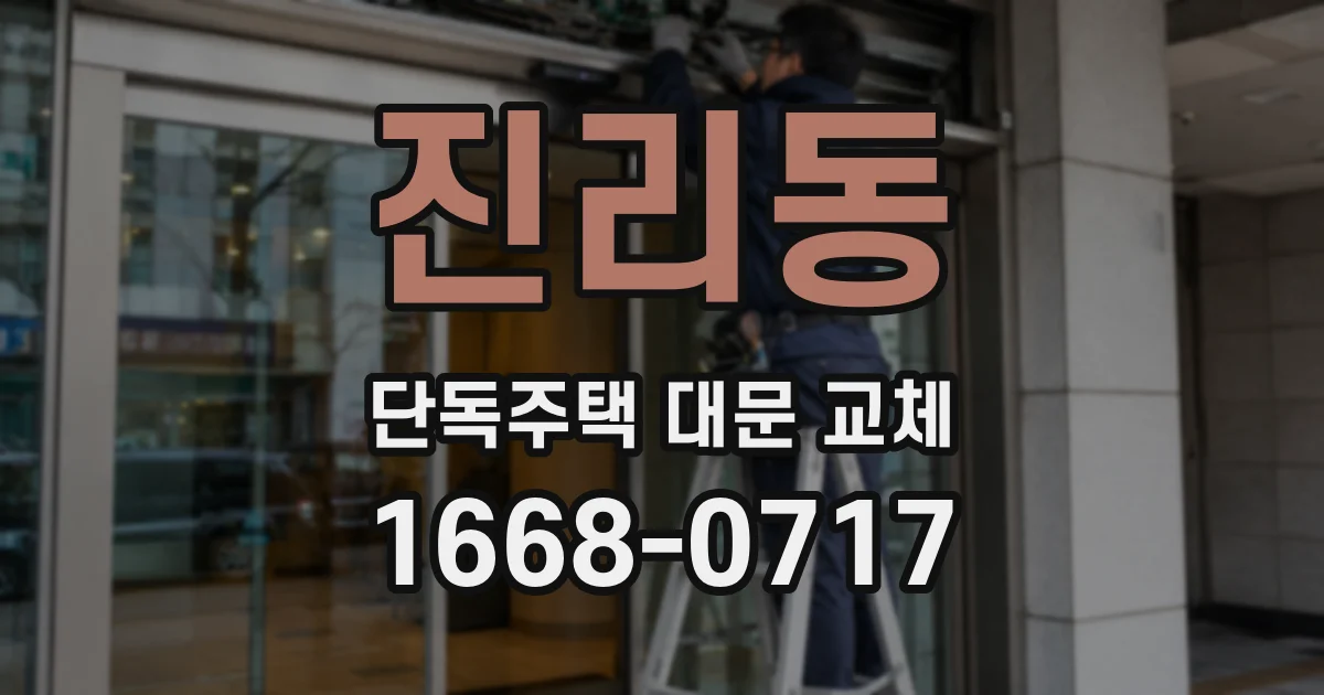진리동 단독주택 대문 교체