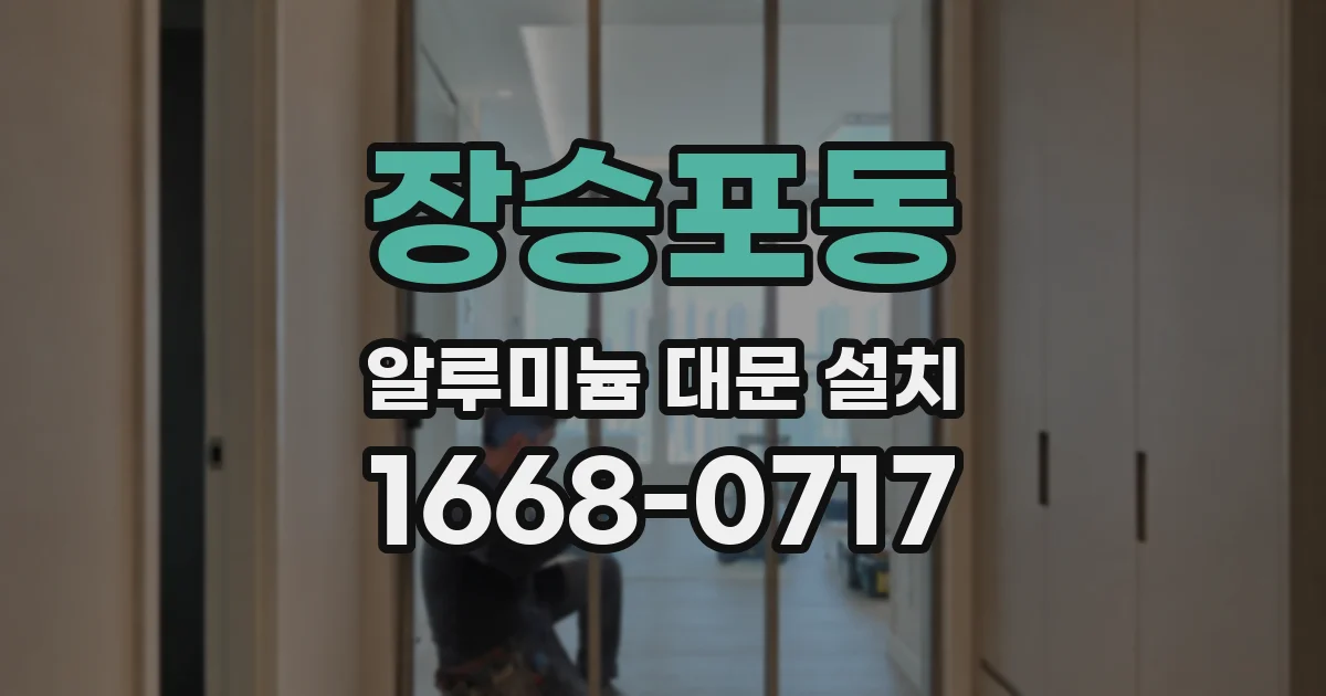 장승포동 알루미늄 대문 설치
