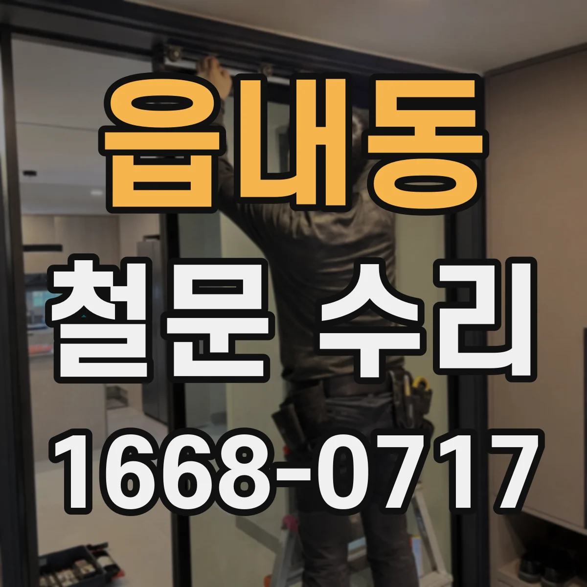 읍내동 철문 수리