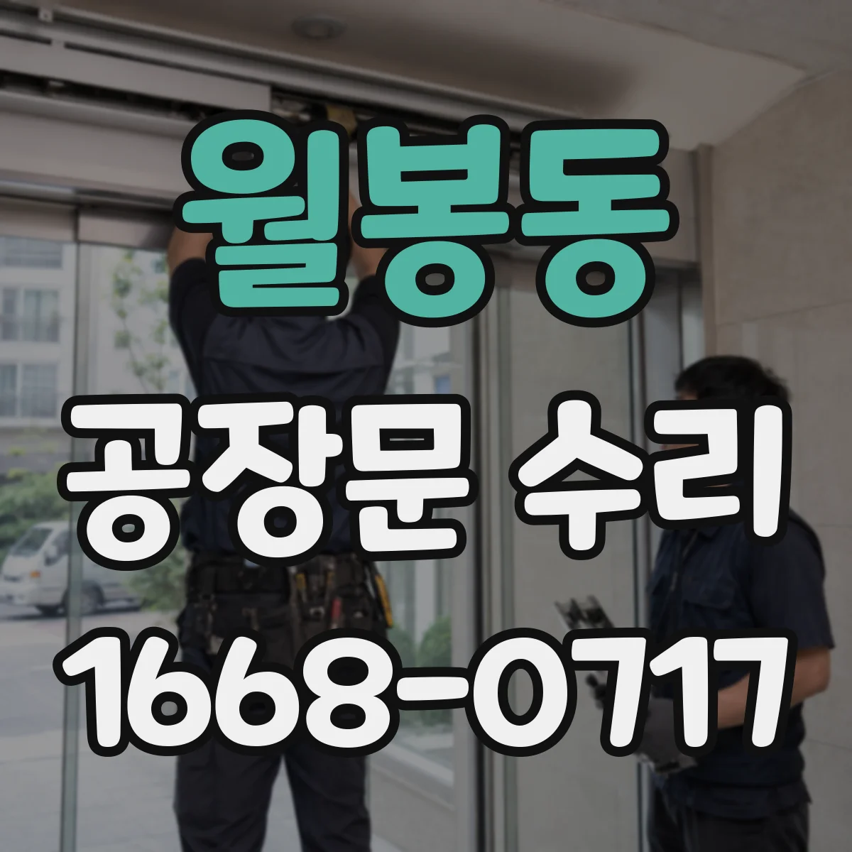 월봉동 공장문 수리