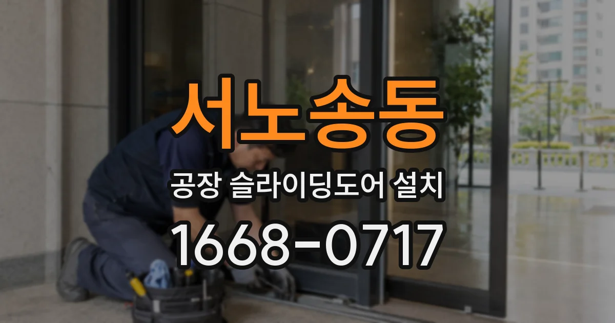 서노송동 공장 슬라이딩도어 설치