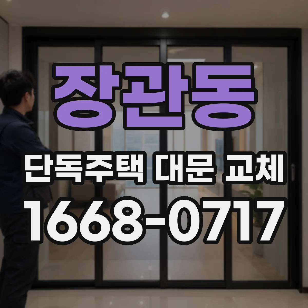 장관동 단독주택 대문 교체