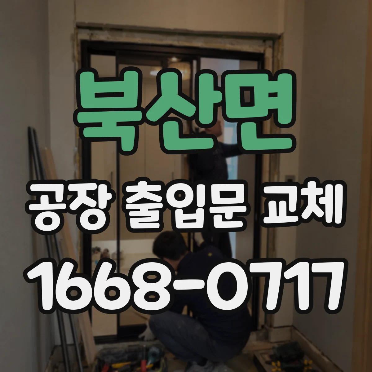 북산면 공장 출입문 교체