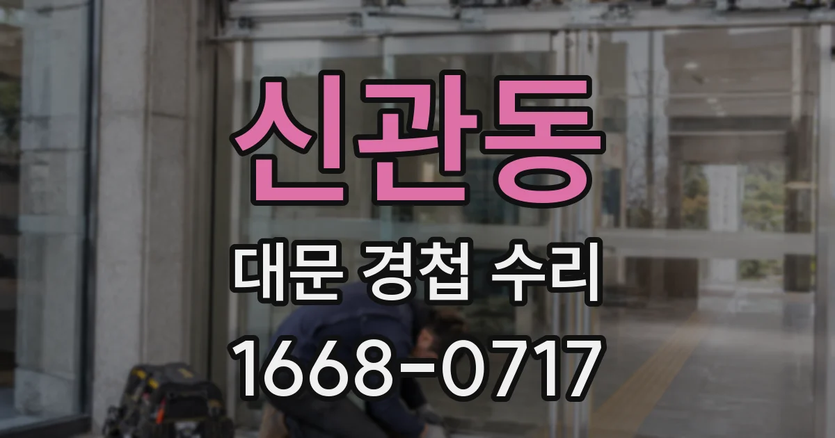 신관동 대문 경첩 수리