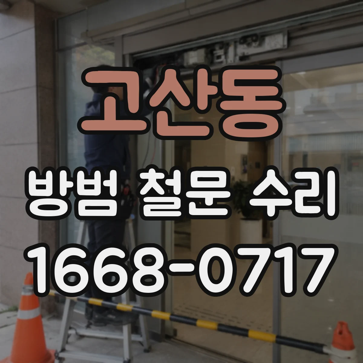 고산동 방범 철문 수리