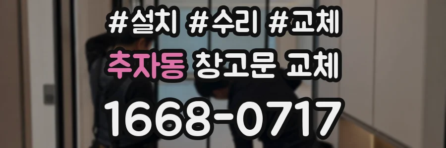 추자동 창고문 교체
