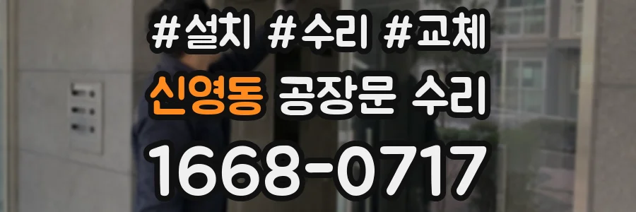 신영동 공장문 수리