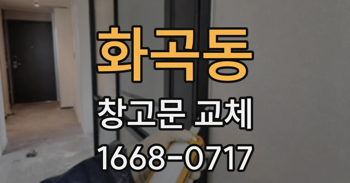 화곡동 창고문 교체