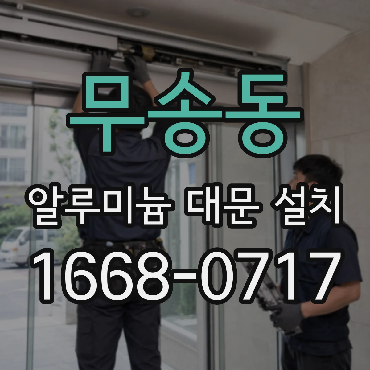 무송동 알루미늄 대문 설치