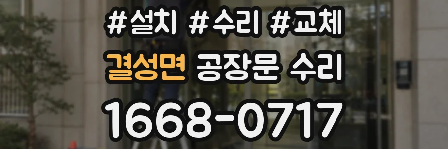 결성면 공장문 수리