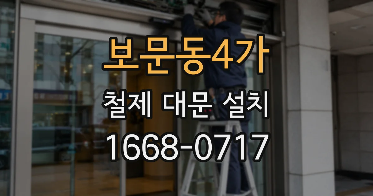 보문동4가 철제 대문 설치