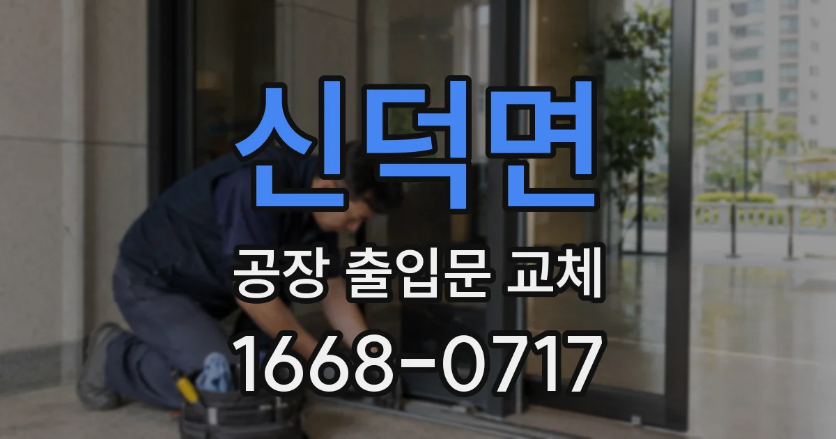 신덕면 공장 출입문 교체