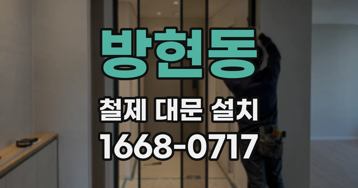 방현동 철제 대문 설치