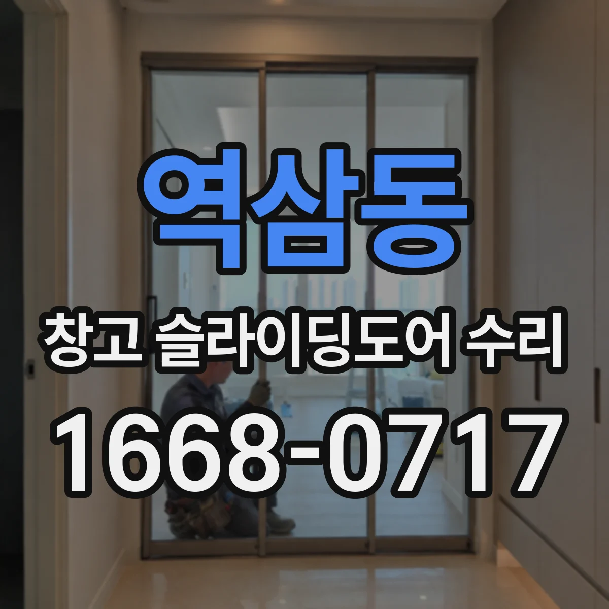 역삼동 창고 슬라이딩도어 수리