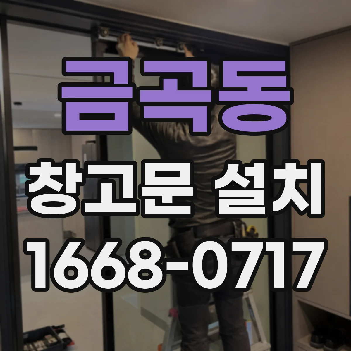 금곡동 창고문 설치