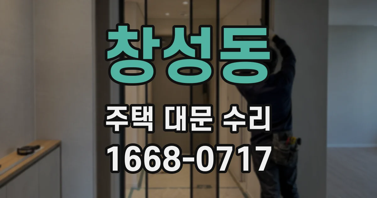 창성동 주택 대문 수리