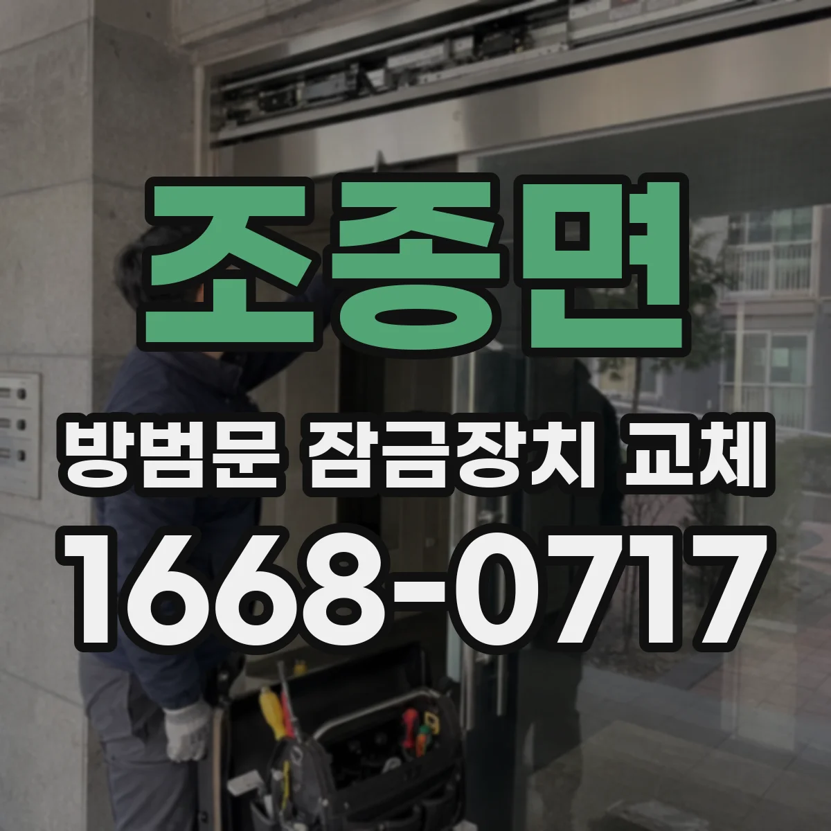 조종면 방범문 잠금장치 교체