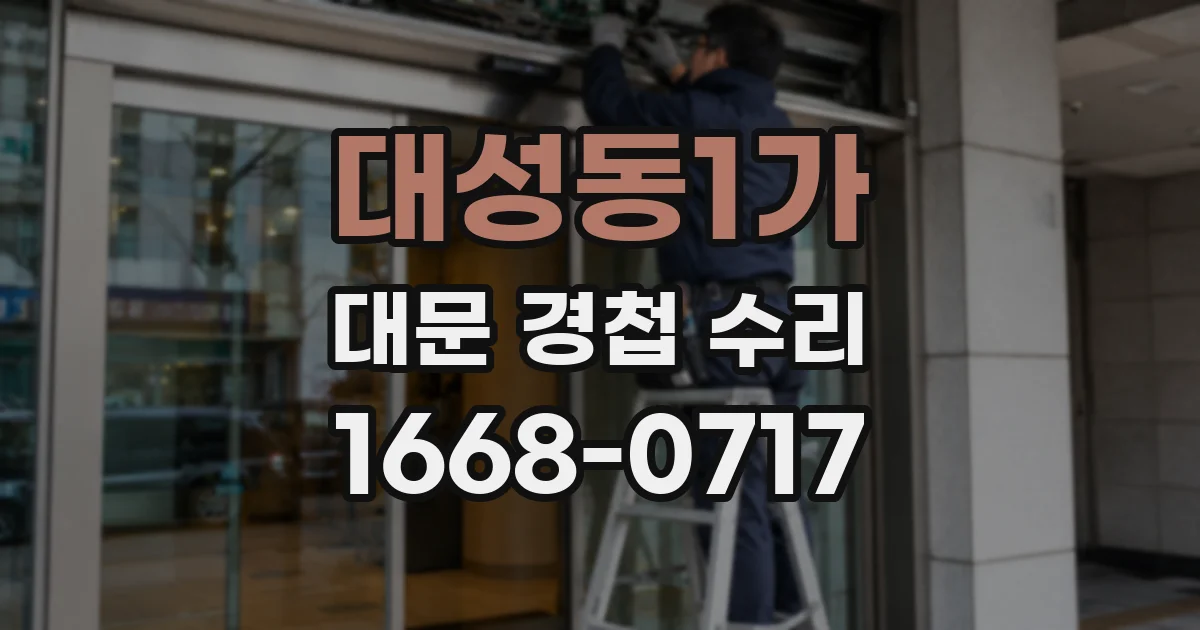 대성동1가 대문 경첩 수리