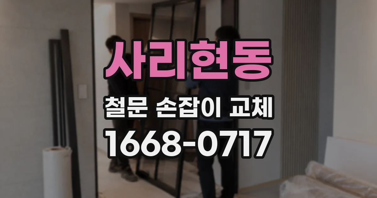 사리현동 철문 손잡이 교체