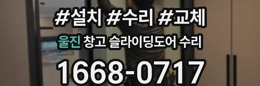 울진 창고 슬라이딩도어 수리