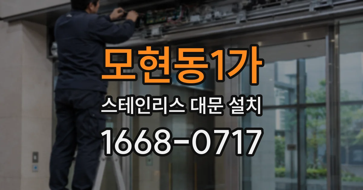 모현동1가 스테인리스 대문 설치