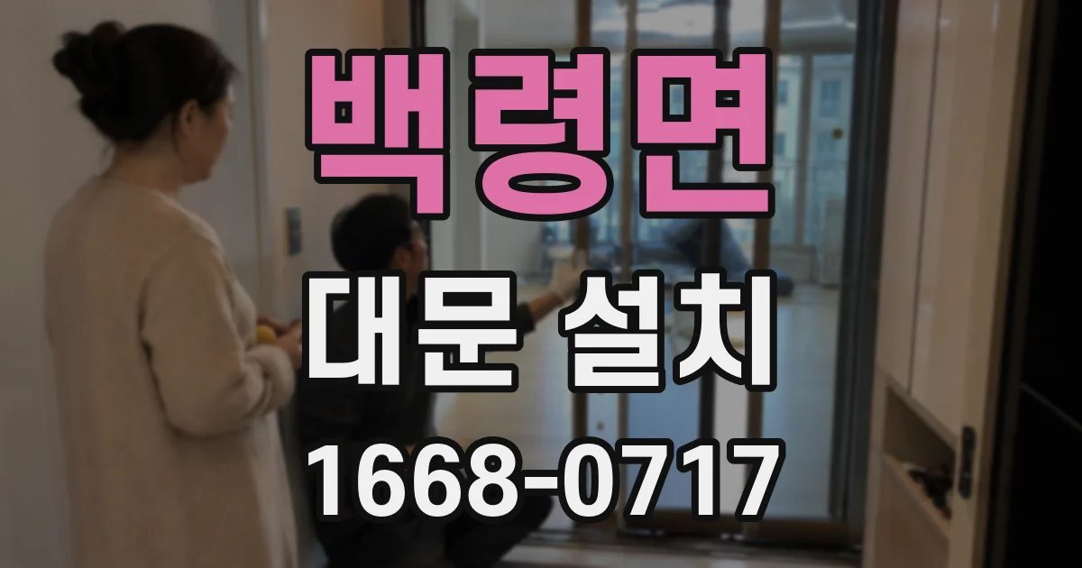 백령면 대문 설치