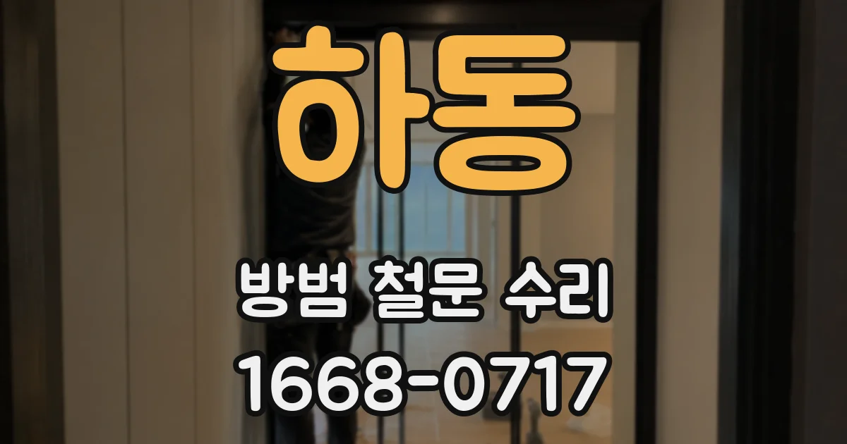 하동 방범 철문 수리