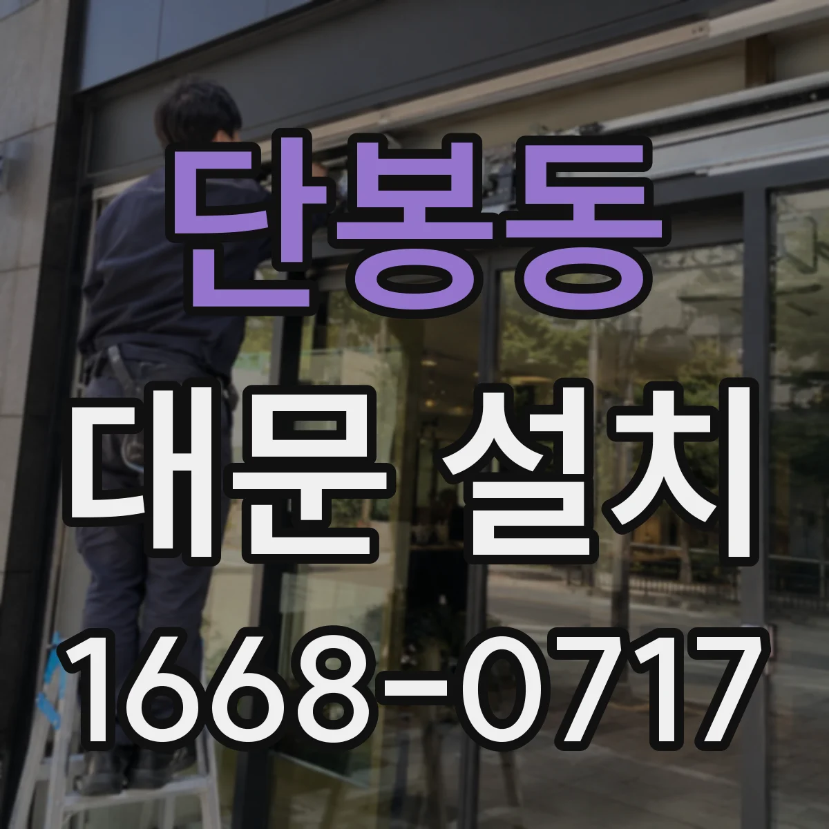 단봉동 대문 설치