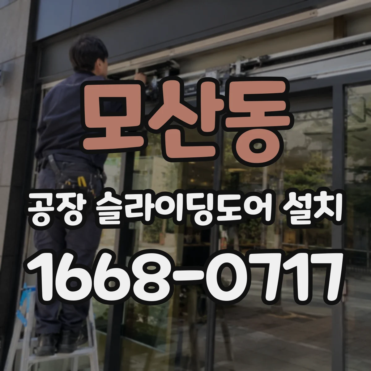모산동 공장 슬라이딩도어 설치