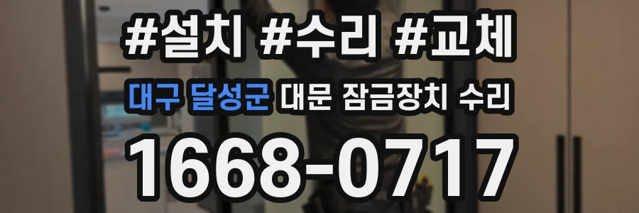 대구 달성군 대문 잠금장치 수리