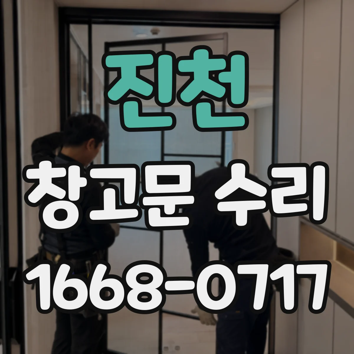 진천 창고문 수리 문이 레일 밖으로 벗어났을 때 대응 방법