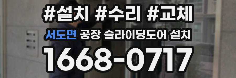서도면 공장 슬라이딩도어 설치