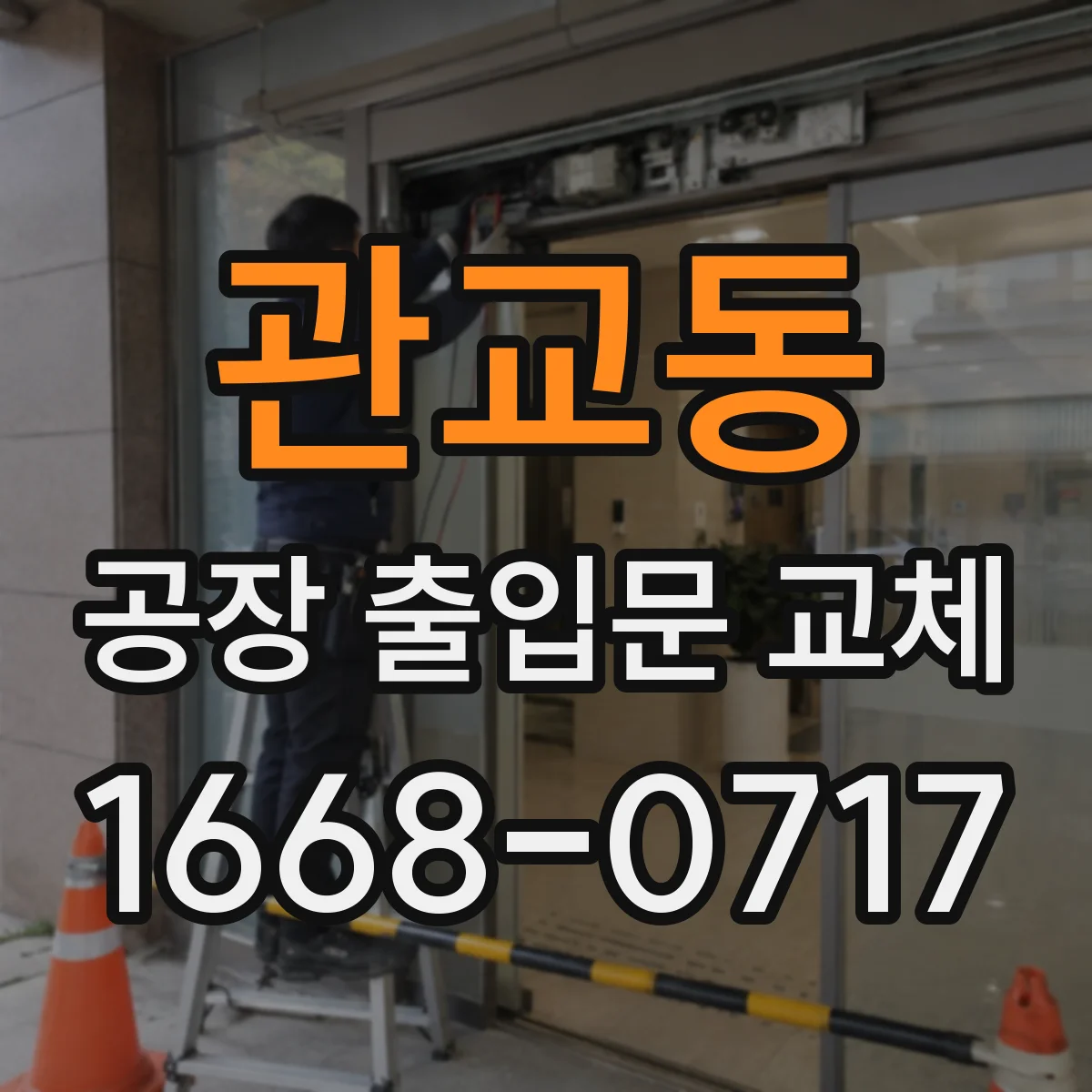 관교동 공장 출입문 교체