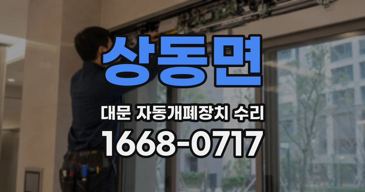 상동면 대문 자동개폐장치 수리