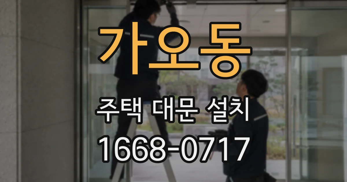 가오동 주택 대문 설치