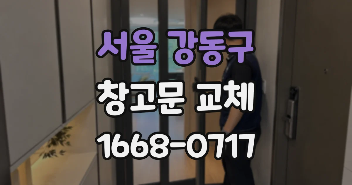 서울 강동구 창고문 교체