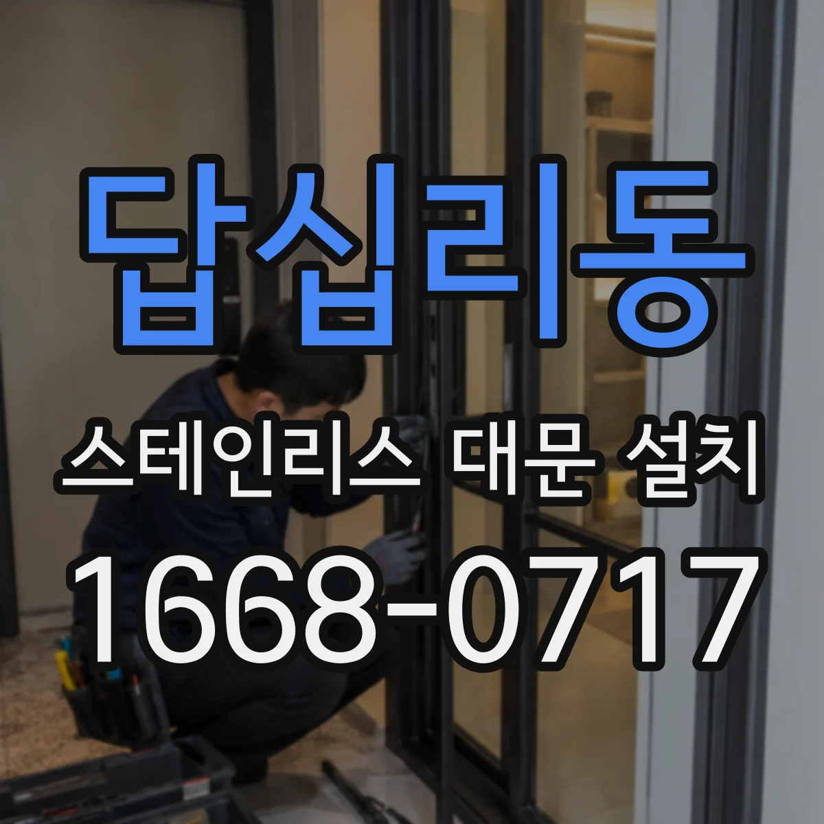 답십리동 스테인리스 대문 설치