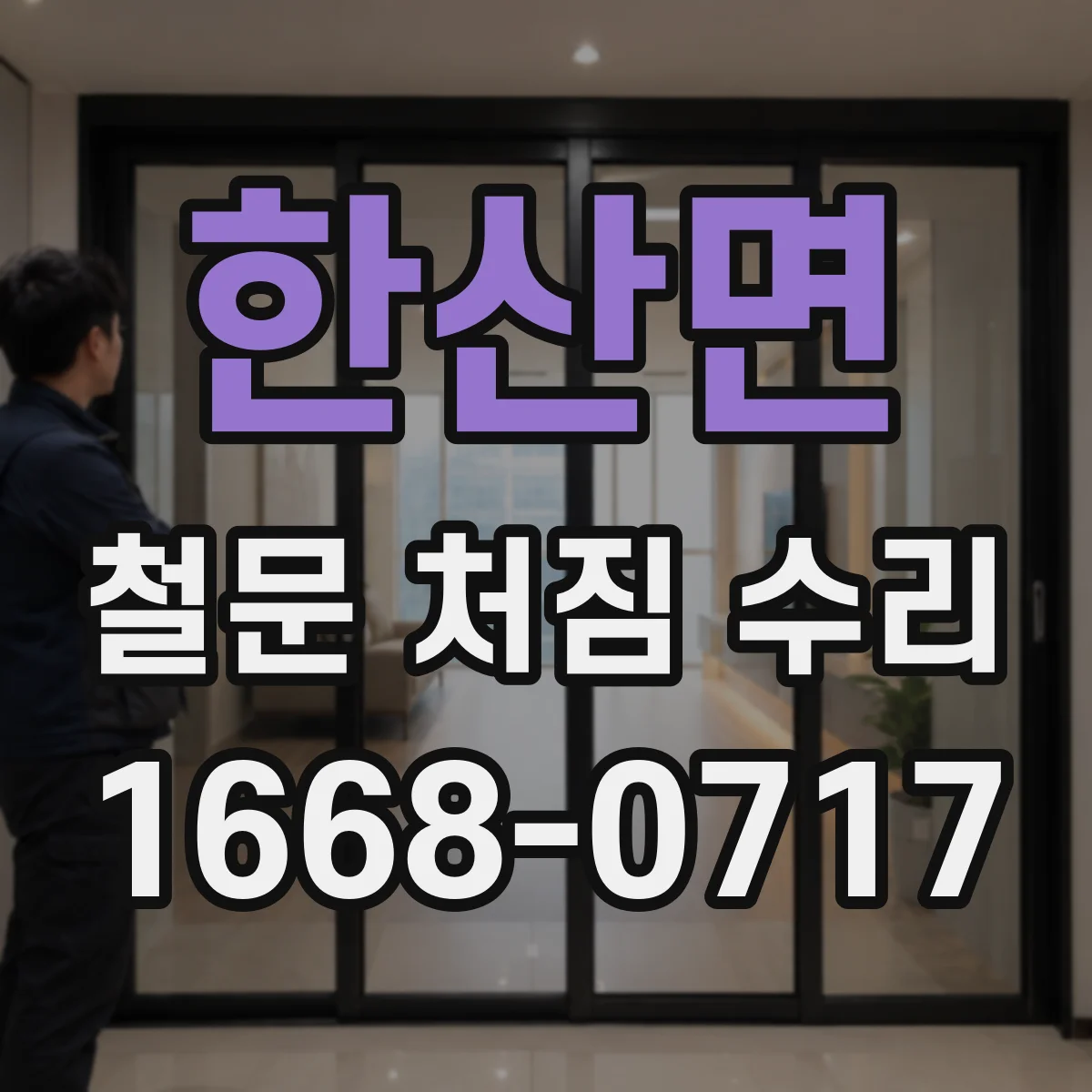 한산면 철문 처짐 수리