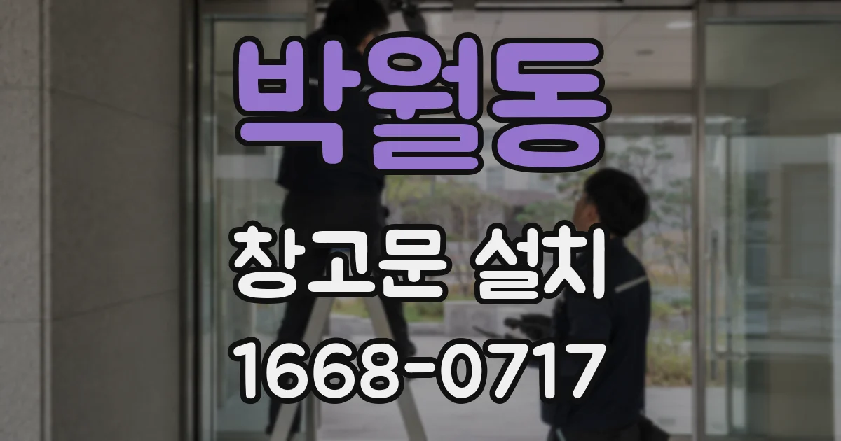 박월동 창고문 설치