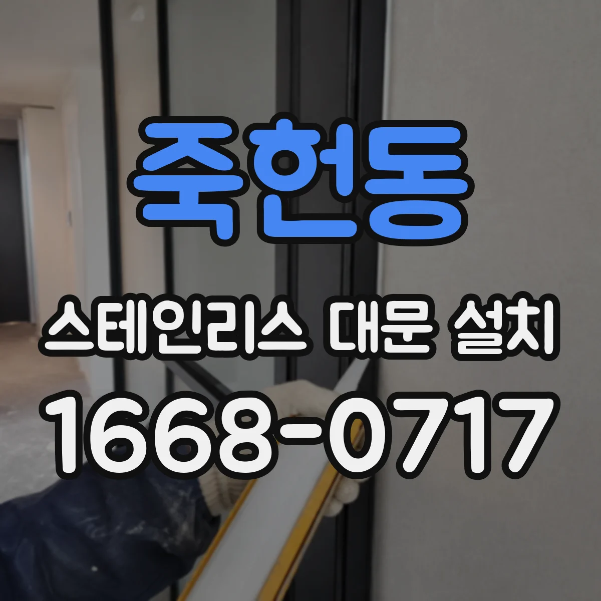 죽헌동 스테인리스 대문 설치