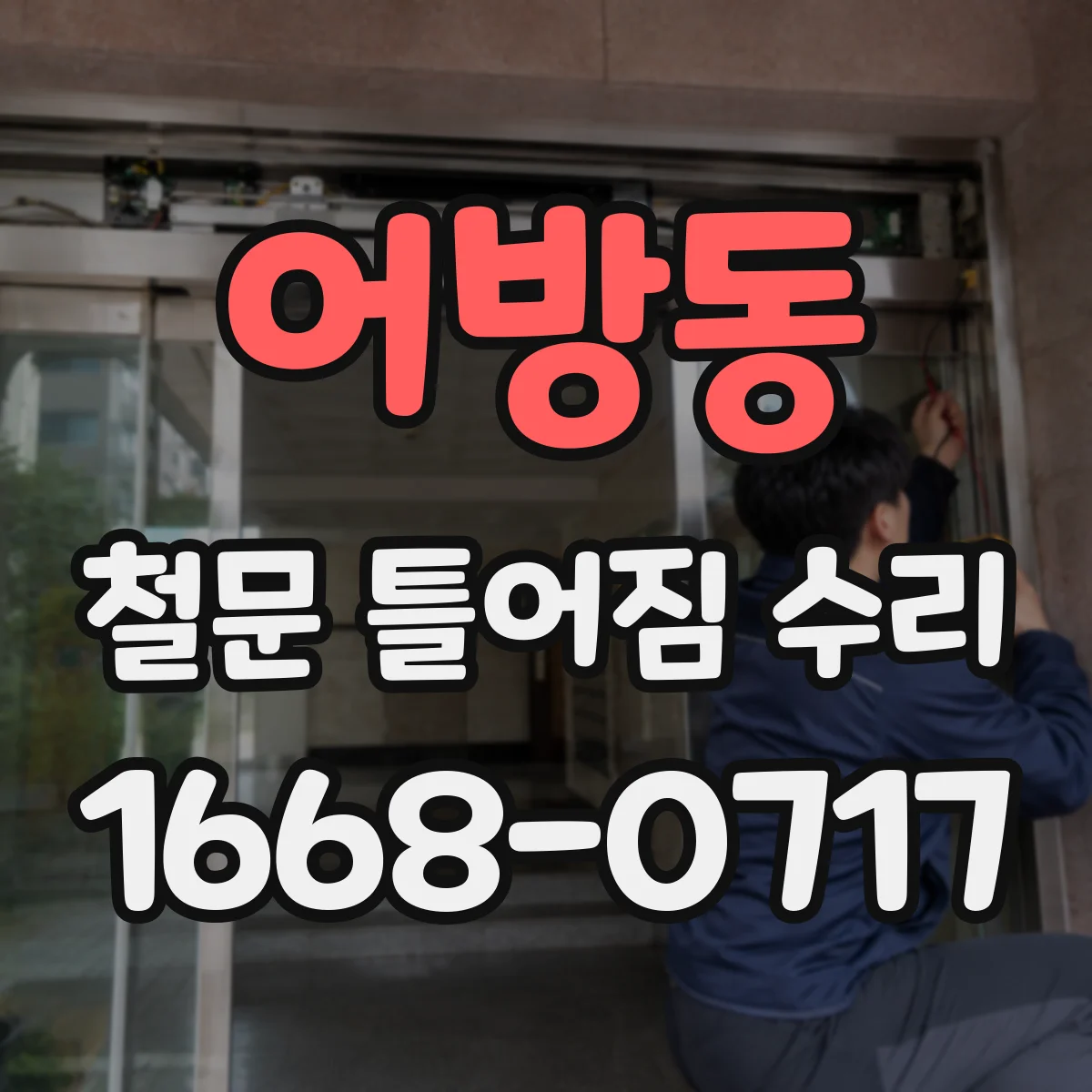 어방동 철문 틀어짐 수리