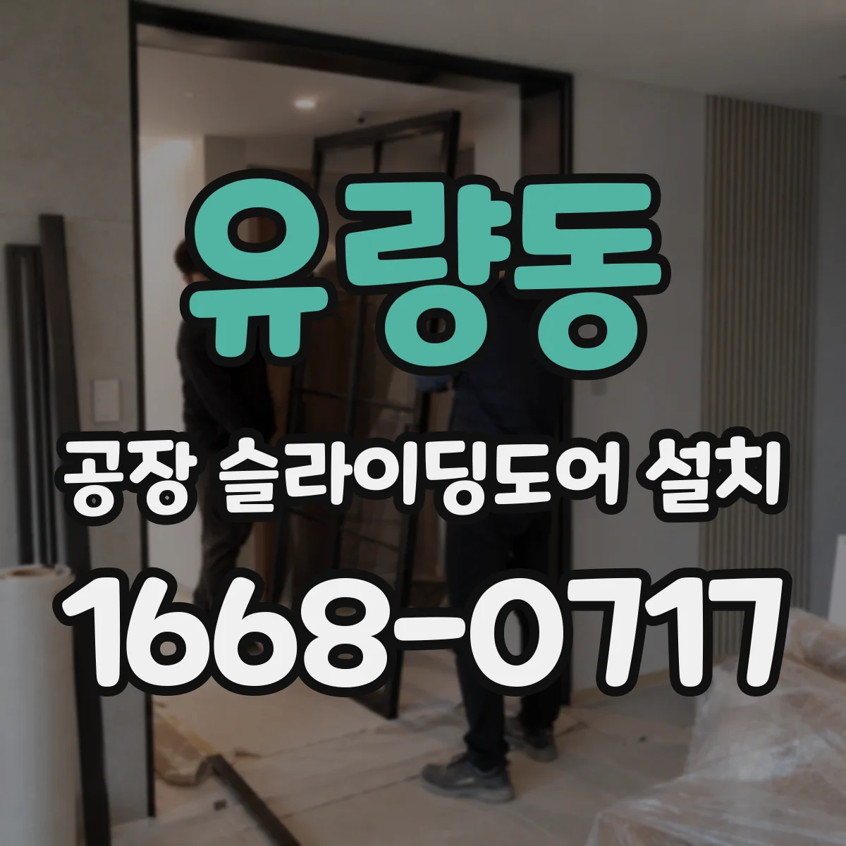 유량동 공장 슬라이딩도어 설치